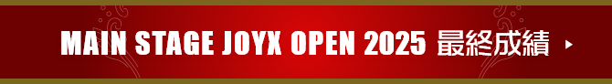 JOYX OPEN 2022 最終成績