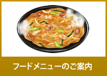�t�[�h���j���[�̂��ē�