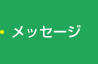 ���b�Z�[�W