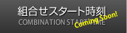 �g�ݍ��킹�X�^�[�g����