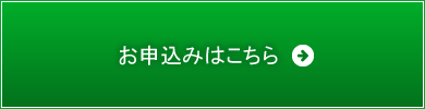 お申込みはこちら