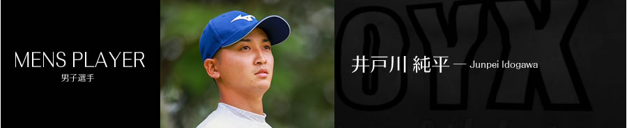井戸川 純平