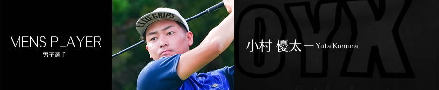 小村 優太